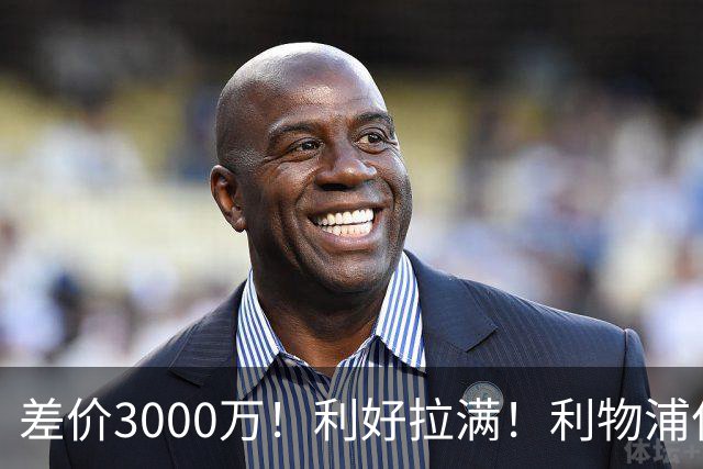 差价3000万！利好拉满！利物浦亿元边锋交易能否逆风落地