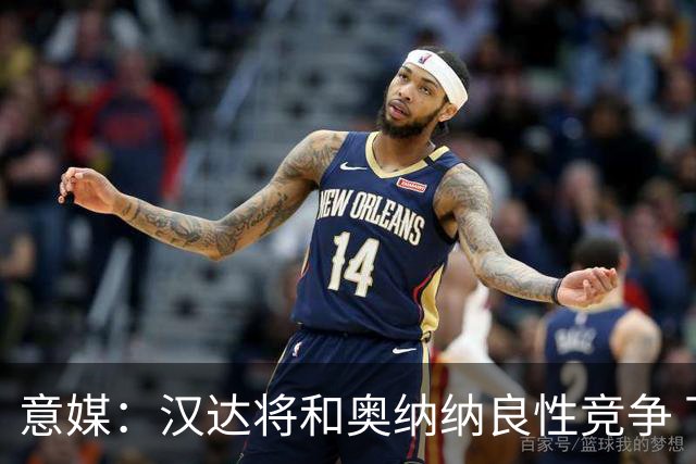 意媒：汉达将和奥纳纳良性竞争 下赛季仍可能主力