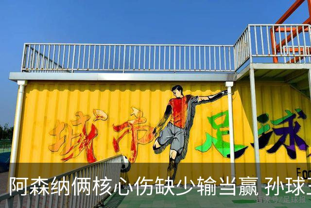 阿森纳俩核心伤缺少输当赢 孙球王亮剑出鞘？